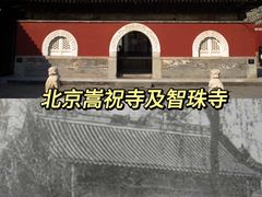 -嵩祝寺及智珠寺