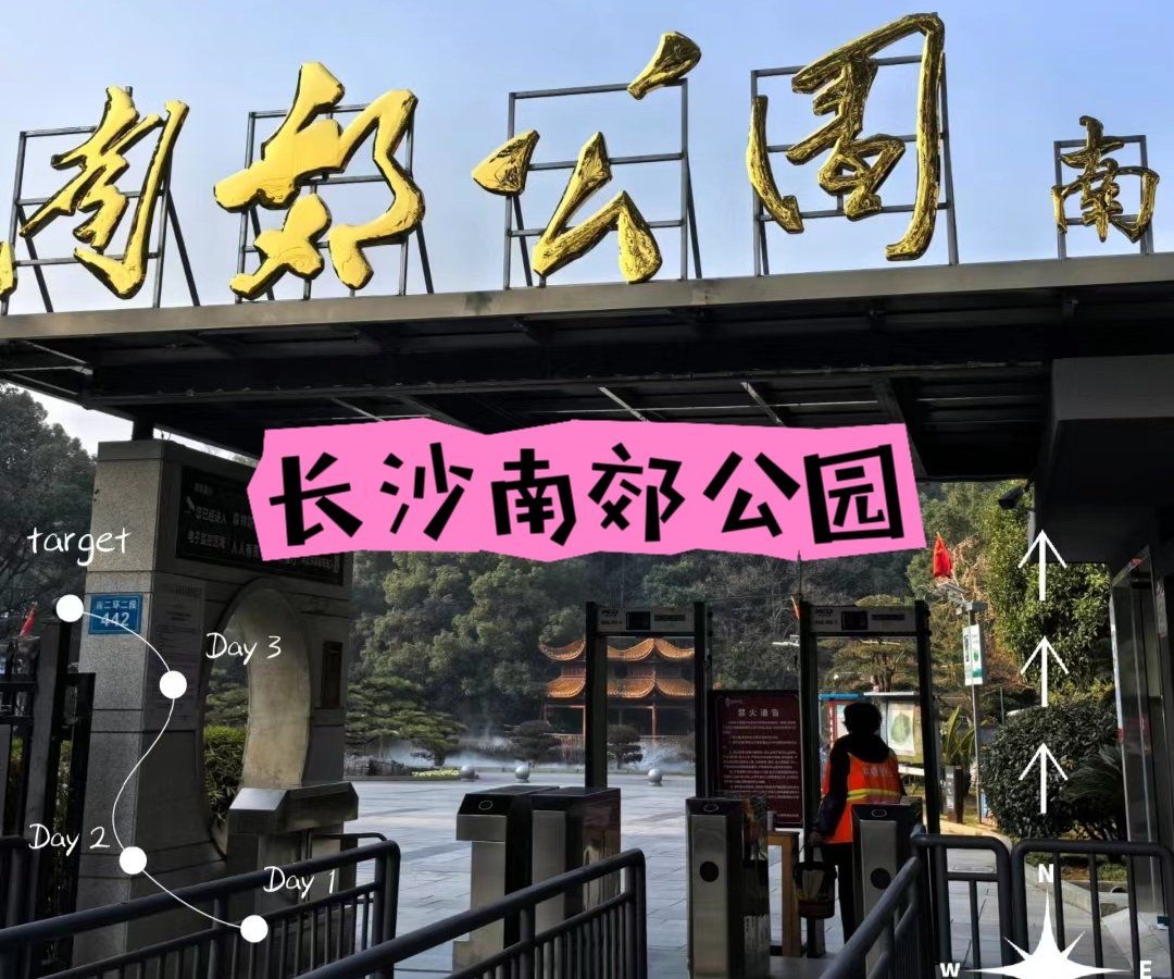 标题:长沙南郊公园一日游