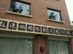 -鼓浪屿国际刻字艺术馆