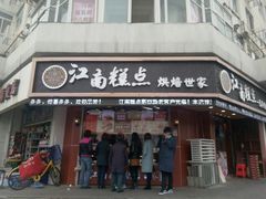 -酥侯糕点(广东路店)