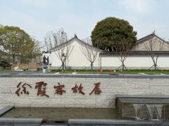 -徐霞客故居