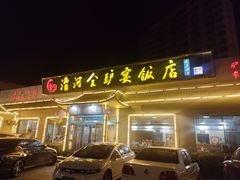 -漕河全驴宴饭店(徐水店)