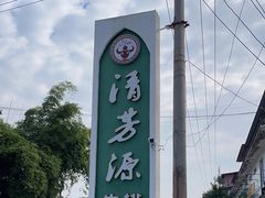 -清芳源牛排火锅