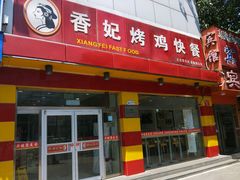 -香妃烤鸡(西单店)