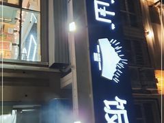 门面-北戴河庆山饭店·海鲜砂锅粥(北戴河黑石路店)