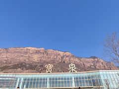 -河南宝泉旅游区