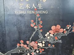 -梅园