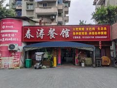 -春涛餐馆(下坝店)
