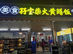 -台山新孖宝柴火黄鳝饭(三合温泉店)