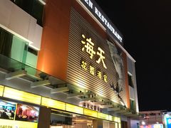 门面-海天花园酒家