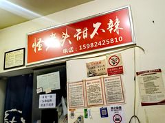 -怪老头甜不辣(抚琴小区店)