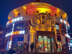 -蒙亨·手把肉·蒙古包文化主题餐厅(天恒广场店)