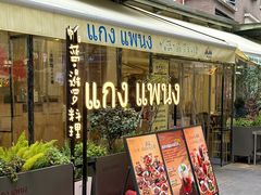 -帕蓝·暹罗料理(大学路店)