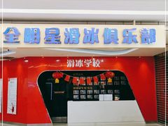 -全明星滑冰俱乐部(万象城店)