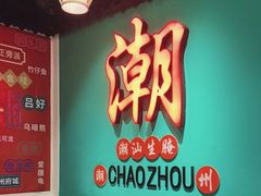 -官塘鱻鱻鱼生·潮汕生腌·砂锅粥(西马路总店)