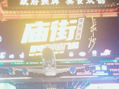 -庙街旅游·美食广场(五一广场店)