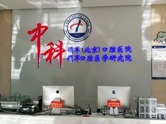 -中科领军口腔