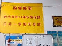 -蛇口康乐快餐鱼仔档(翠苑小区店)