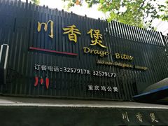 门面-川香煲(茅台路店)