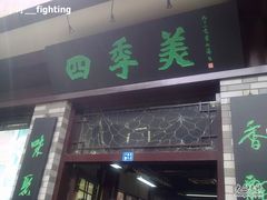 门面-四季美汤包(户部巷店)