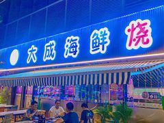 -大成海鲜烧烤·小龙虾(七宝店)