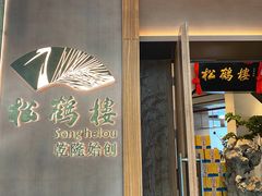门面-松鹤楼·非遗·苏帮菜(融科店)