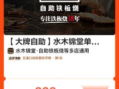 -水木锦堂·自助铁板烧(世贸天阶店)
