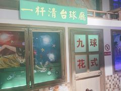 -马路牙子烧烤音乐酒馆(望京店)