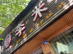 -李米线(总店)