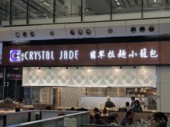 -翡翠拉面小笼包(机场DFS店)