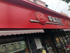 门面-苹果花园(桂林路店)