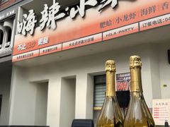 -嗨辣小聚·盘锦河蟹·海鲜烧烤龙虾(盘锦十年好店)