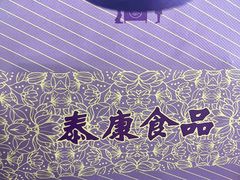 -泰康食品有限公司食品厂