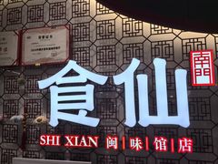 -南门食仙·手工福州菜(南门兜店)