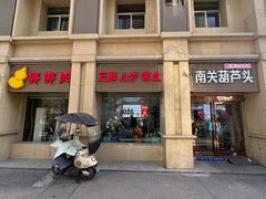-南关葫芦头(南稍门店)