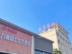 -九尊食上(生态园林酒店)