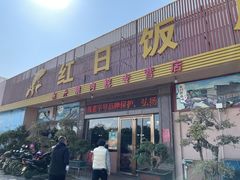 -红日饭店(裕隆三路店)