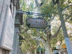 -申粤轩酒楼·三十年粤菜经典(丁香花园店)