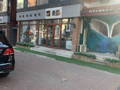 -麦甜创意轻食餐厅(西康路店)