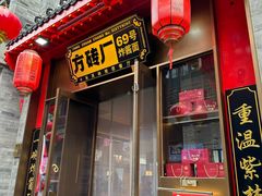 -方砖厂69号炸酱面·烤鸭(前门鲜鱼口店)