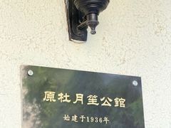 -老洋房花园饭店(绍兴路店)