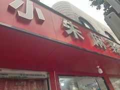 -小朱麻辣串(益民街店)