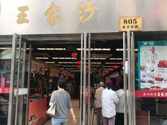 门面-王家沙点心店(南京西路总店)