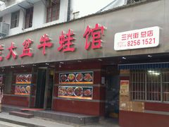 -昱龙大盆牛蛙馆(三兴街总店)