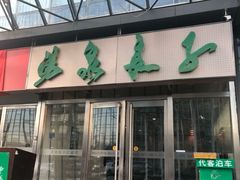 -汤泉良子.足疗按摩.SPA(中关村店)