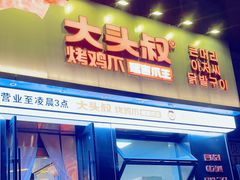 -大头叔烤鸡爪·朝鲜族烤串(天池路店)
