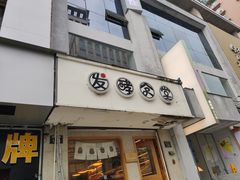 门面-发酵食堂(屏风街店)