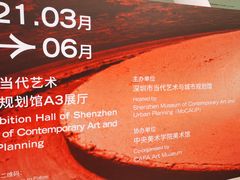 -深圳市当代艺术与城市规划馆