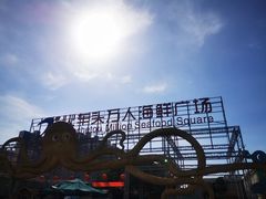 -四川小胡子海鲜(丁村万人海鲜广场店)