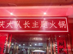 门面-重庆大队长火锅(凤城八路店)